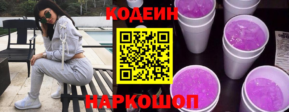 Сызрань  Кодеиновый сироп Lean напиток Lean (лин)  Codein напиток Lean (лин)  Вход с VPN 